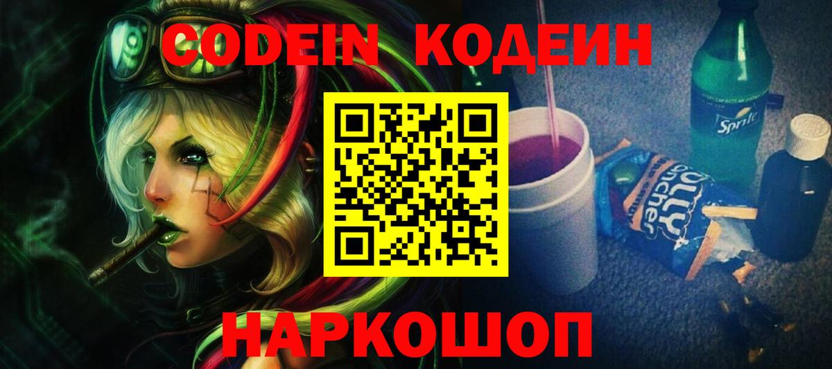 Кодеин Purple Drank  Вход с VPN  Сорочинск 